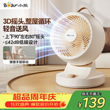小熊（Bear）空气循环扇电风扇家用节能风扇强力对流涡轮换气台扇3D摇头大风量桌面小风扇DFS-A30L1