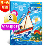 正版【3-6年级】哈博士兴趣数学+兴趣语文杂志2026年1-9月新【2027全年/半年订阅/2025年可选】小学生三四五六中高年级全国优秀作文选逻辑思维训练非过刊K 新！【现货】数学26年9月+随刊赠