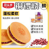 回头客 铜锣烧红豆味 鸡蛋糕面包早餐休闲零食0反式脂肪酸  288g