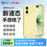 第一卫DIVI【轻柔液态丨手感超好】适用iPhone17手机壳苹果17保护套亲肤镜头全包硅胶防摔超薄软壳黄