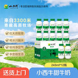 小西牛 青藏奶源甜牛奶高原特色甜奶早餐奶243ml*12瓶整箱