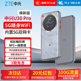 中兴【5G热销榜NO.1】M3 Pro/U30Pro5G移动随身WiFi免插卡无线路由器NFC一碰即连宿舍直播车载 5G焕新款|续航优化-冰川银【免插卡】