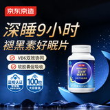 京东京造 褪黑素维生素B6100片 退黑素改善睡眠失眠助眠安眠非gaba中老年