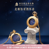 博物文创故宫北极恒星怀表男复古中式翻盖挂表浪漫星空女学生日礼物教师节 表壳高度还原「时辰节气钟」的传统记时历法