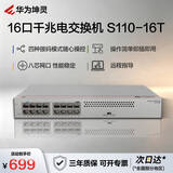 华为坤灵16口全千兆电口交换机 S110-16T以太网络分线分流器集线器交换器家用企业级即插即用桌面