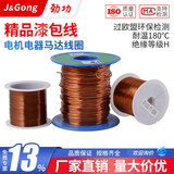 劲功180度耐热铜漆包线EIW电磁线漆包圆铜线铜QZY-2/180 0.5mm【10米】