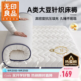 无印良品A类大豆床垫遮盖物1.8米x2米床褥子约6cm家用四季防滑可折叠被褥