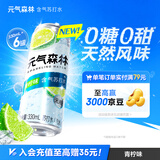 元气森林【含气苏打水】0糖0甜 青柠味苏打水 330ml*6罐 铝罐 