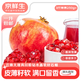 京鲜生 宾川粉钻水晶软籽石榴3斤装 单果250g+ 生鲜水果 源头直发包邮