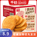 千丝猴头酥风味饼干整箱办公室点心休闲早餐小零食品解馋速食充饥 猴头酥酥饼干450g