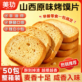 美玏烤馍片独立包装整箱装50片山西特产无添加原味烤馒头片营养早餐