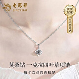 老凤祥一克拉莫桑石四叶草银项链女2026新款轻奢高级感生日礼物送女朋友