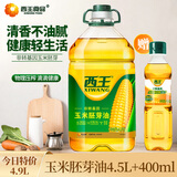 西王玉米胚芽油0反式脂肪物理压榨非转基因家用食用油 【到手4.9L】玉米胚芽油4.5L+400mL