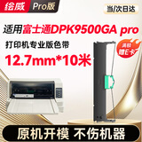 绘威DPK9500ga Pro色带 适用富士通DPK9500ga Pro打印机色带架