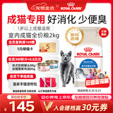皇家猫粮 室内成猫粮 I27 通用粮 12月以上 2KG