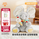 BABYGREAT躲猫猫大小象电动玩具可充电玩偶哄娃神器新生儿见面礼周岁礼物