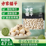 方家铺子带芯莲子500g 湘潭磨皮白莲子 大号百合芡实银耳羹伴侣甜汤配料