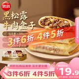 思念纸皮黑松露牛肉盒子240g*2袋共6只馅饼儿童早餐速冻半成品