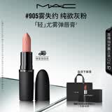 M.A.C魅可轻尤雾弹唇膏口红雾面滋润#905雾失约 送女友七夕礼物