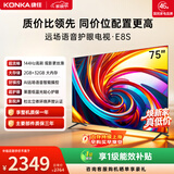 康佳电视75英寸 4K超清护眼液晶智能平板电视机 2+32GB 144Hz高刷全面屏 75E8S一级能效补贴