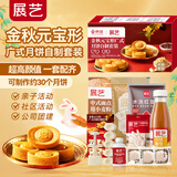 展艺&京觅金秋元宝形广式月饼套装2.2kg莲蓉红豆沙馅料自制材料包中秋