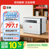 联想（Lenovo）至像M1520W Pro 激光打印机家用办公 学生学习作业家庭打印机 手机无线打印机复印扫描一体机