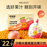 呀啦嗦沙棘水蜜桃果汁维C饮品青海果生榨饮料礼盒装100g*10袋/盒