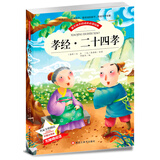 孝经 二十四孝 小学生课外书成长必读经典名著 无障碍阅读老师推荐(彩图注音版)