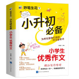 小升初必备 小学生优秀作文/为小升初考生量身打造的作文备考书 真题实例 范文优秀