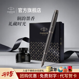 派克（PARKER）教师节礼物生日礼物钢笔墨水笔高端成人礼盒商务定制刻字男女礼品文具签字礼赠纪念品中考礼物 IM金属古铜棕墨水笔+升级大墨水礼盒