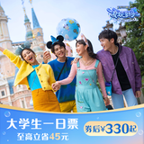 [上海迪士尼度假区-大学生一日票] 标准票（须至少提前3天购买） 大学生一日票 须至少提前3天购买 标准票