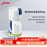 jura优瑞全自动咖啡机配件奶沫清洁剂 90g