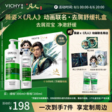 薇姿（VICHY）《凡人》动画联名·去屑舒缓礼盒去屑绿标390ml+粉标200ml