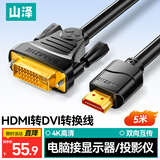山泽 HDMI转DVI连接线 DVI转HDMI转接头高清双向互转笔记本电脑投影仪显示器视频转换线 5米 DH-8050