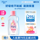 强生婴儿抚触油100ml 宝宝儿童保湿护肤按摩润肤卸妆护发素身体精油