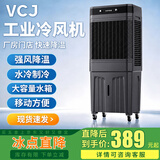 VCJ【德国品牌】 工业冷风机空调扇制冷水冷电冷风扇加水冷气机家用空调扇商用可移动制冷风扇大风量VCJ-HZ-7500