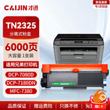 才进适用兄弟7080d硒鼓 DCP-7180dn硒鼓 dcp-7080d墨盒 MFC-7380粉盒 HL-2260D打印机硒鼓碳粉TN2325大容量带芯片