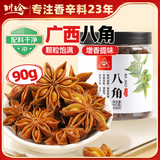 川珍广西八角90g罐装【配料干净】大料烧炖卤肉调味料佐料火锅底料
