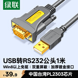 绿联USB转RS232串口线 USB转DB9针公头转接线 支持考勤机收银机标签打印机线com口调试线 1米 20210
