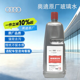 奥迪（AUDI）原厂玻璃水 夏季玻璃清洗剂 汽车车窗雨刮液 1.5L