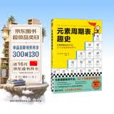 元素周期表趣史 化学元素化学知识 元素周期表 名师推荐 毒理学博士元素手册 数理化科普 小学生课外科普读物 青少年化学启蒙入门教材青少年阅读科普读物 畅销化学科普图 52个化学元素故事来帮忙 图书