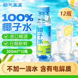 耶气满满100%纯椰子水 含钾高 300ml*12瓶 天然电解质 进口椰源 果汁饮料