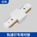 凯都灯饰轨道灯LED射灯服装店大瓦数展厅高亮商用店铺背景墙二线轨道射灯 I型接头-白色（请联系客服单独下单不发货）