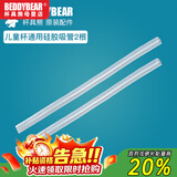 杯具熊（BEDDYBEAR）原装吸管吸嘴配件正品水壶杯盖头硅胶垫防漏皮圈 儿童杯通用系列硅胶吸管2根