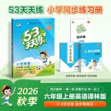 2026秋季53天天练小学英语六年级上册YL译林版五三天天练5 3天天练5.3天天练5·3天 开学季