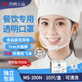 名典上品 透明口罩 MS-200 双面防雾款 10只/盒 食品级 独立包装 微笑口罩 餐饮适用 可重复使用