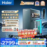 海尔（Haier）鲜活水净水器ProMax家用高端热销新品净水机 进口8年RO膜瞬时1400G 厨房台下直饮机889 【鲜活水ProMax】8年长效进口RO膜 瞬时1400G大通量