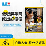 纽顿美国进口 T29低敏防软便羊肉配方中小型犬幼犬成犬狗粮40g 试吃装