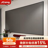 JCONG【免费安装】菲涅尔抗光投影幕布家用办公金属画框幕布家庭影院背景墙三色激光电视壁挂投影仪硬屏 金属抗光 90英寸