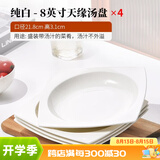红牡丹 白色骨瓷盘子套装家用西餐盘釉下彩菜盘纯白碟子陶瓷牛排盘沙拉 纯白方形汤盘 4个装 8英寸